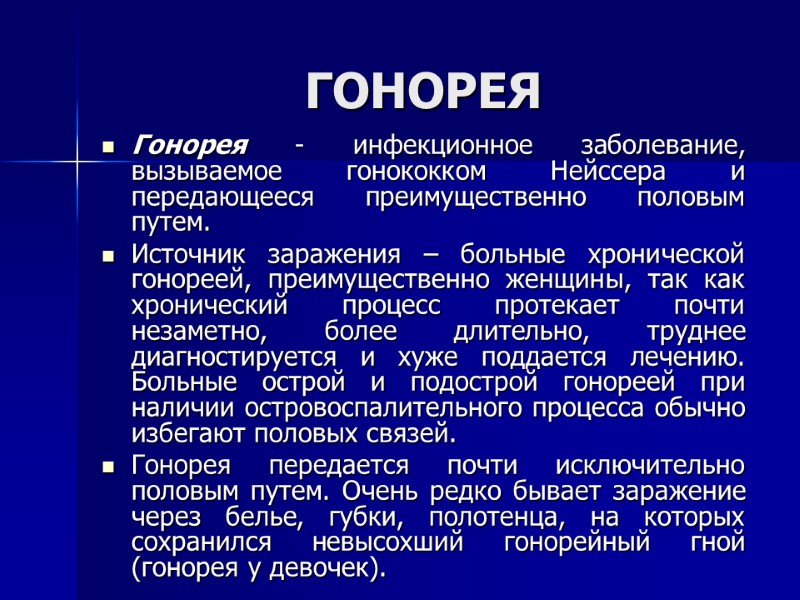 ГОНОРЕЯ Гонорея - инфекционное заболевание, вызываемое гонококком Нейссера и передающееся преимущественно половым путем. Источник